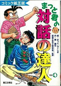 まっと君の「対話の達人」〈その4〉 (コミック紙芝居)(中古品)