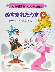 ぬすまれたうま (いじわる魔女のさんすうえほん)(中古品)