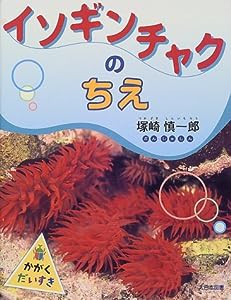 イソギンチャクのちえ (かがくだいすき)(中古品)