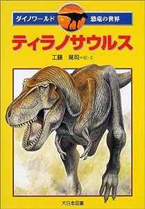 ティラノサウルス (ダイノワールド恐竜の世界)(中古品)