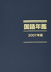 国語年鑑〈2007年版〉(中古品)