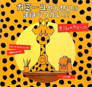 カミーユせんせいはまほうつかい!?―きりんのカミーユ(中古品)