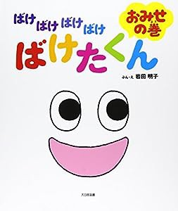 ばけばけばけばけばけたくん おみせの巻(中古品)