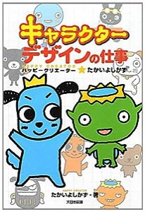 キャラクターデザインの仕事—ハッピークリエーター★たかいよしかず(中古品)