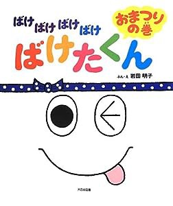 ばけばけばけばけばけたくん おまつりの巻(中古品)