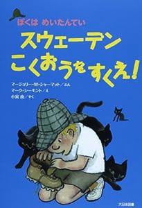 スウェーデンこくおうをすくえ!―ぼくはめいたんてい(中古品)