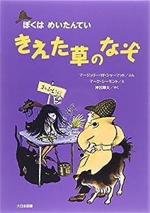 きえた草のなぞ—ぼくはめいたんてい (ぼくはめいたんてい 新装版)(中古品)