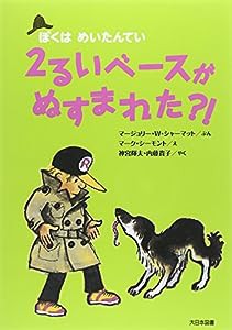 2るいベースがぬすまれた?!—ぼくはめいたんてい (ぼくはめいたんてい 新装版)(中古品)