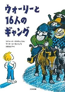 ウォーリーと16人のギャング (こころのほんばこ)(中古品)