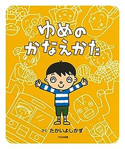 ゆめのかなえかた(中古品)