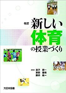 改訂 新しい体育の授業づくり(中古品)