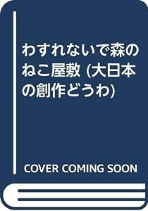 わすれないで森のねこ屋敷 (大日本の創作どうわ)(中古品)