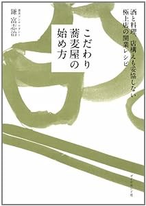 こだわり蕎麦屋の始め方—酒と料理、店構えも妥協しない極上店の開業レシピ(中古品)