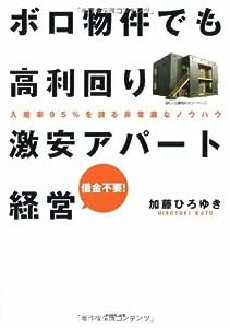 ボロ物件でも高利回り 激安アパート経営―入居率95%を誇る非常識なノウハウ(中古品)