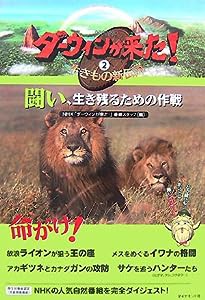 ダーウィンが来た! 生き物新伝説2—闘い、生き残るための作戦 (ダーウィンが来た!生きもの新伝説 2)(中古品)