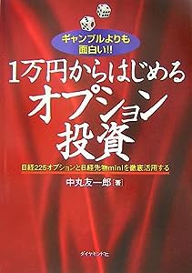 ギャンブルよりも面白い!! 1万円からはじめるオプション投資(中古品)