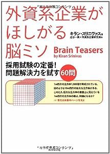 外資系企業がほしがる脳ミソ―採用試験の定番! 問題解決力を試す60問(中古品)