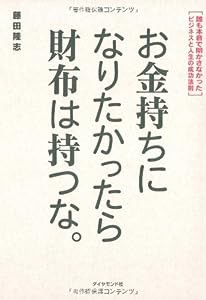 お金持ちになりたかったら財布は持つな。―誰も本音で明かさなかったビジネスと人生の成功法則(中古品)