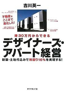 坪30万円からできる デザイナーズ・アパート経営—新築・土地代込みで利回り16%を実現する!(中古品)