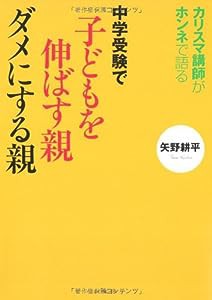 カリスマ講師がホンネで語る 中学受験で子供を伸ばす親ダメにする親(中古品)