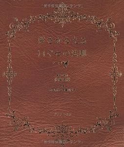 夢をかなえる口ぐせの法則(中古品)