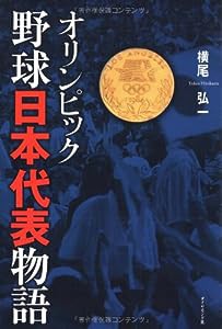 オリンピック 野球日本代表物語(中古品)