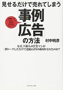 見せるだけで売れてしまう「事例広告」の方法(中古品)