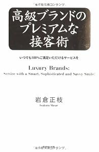 高級ブランドのプレミアムな接客術―いつでも100%ご満足いただけるサービスを(中古品)