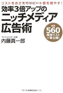 コストをおさえてリピート客を増やす! 効率3倍アップのニッチメディア広告術(中古品)