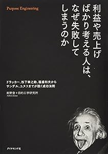 利益や売上げばかり考える人は、なぜ失敗してしまうのか(中古品)