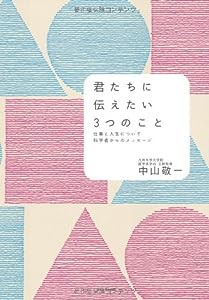 君たちに伝えたい３つのこと—仕事と人生について 科学者からのメッセージ(中古品)