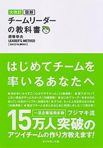 大改訂 図解 チームリーダーの教科書(中古品)