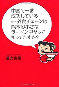 中国で一番成功している日本の外食チェーンは熊本の小さなラーメン屋だって知ってますか？(中古品)