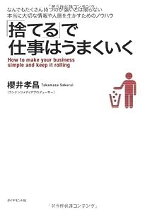 「捨てる」で仕事はうまくいく(中古品)