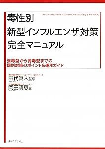 毒性別新型インフルエンザ対策完全マニュアル—強毒型から季節性の弱毒型までの個別対策ポイント＆運用ガイド(中古品)