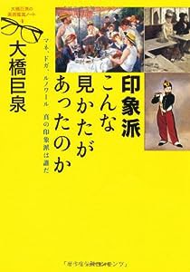 印象派　こんな見かたがあったのか (大橋巨泉の美術鑑賞ノート)(中古品)