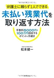 弁護士に頼らず1人でできる　未払い残業代を取り返す方法―手数料5000円で100万円回収するポイントと手続き(中古品)