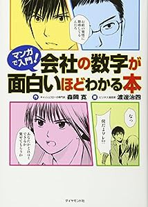 マンガで入門! 会社の数字が面白いほどわかる本(中古品)