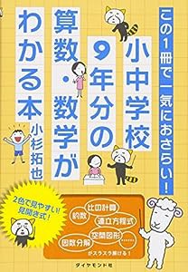 この1冊で一気におさらい! 小中学校9年分の算数・数学がわかる本(中古品)