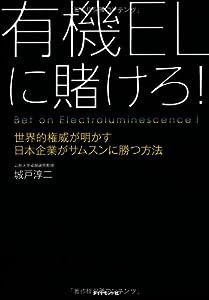 有機ELに賭けろ! ―世界的権威が明かす日本企業がサムスンに勝つ方法(中古品)