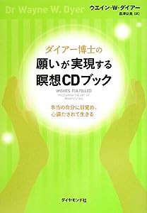 ダイアー博士の願いが実現する瞑想CDブック———本当の自分に目覚め、心満たされて生きる(中古品)