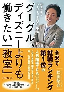 グーグル、ディズニーよりも働きたい「教室」(中古品)