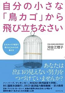 自分の小さな「鳥カゴ」から飛び立ちなさい 京大キャリア教室で教えるこれからの働き方(中古品)