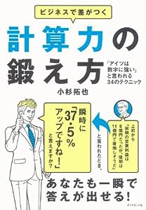 ビジネスで差がつく計算力の鍛え方―――「アイツは数字に強い」と言われる34のテクニック(中古品)