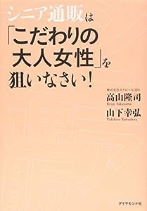 シニア通販は「こだわりの大人女性」を狙いなさい！(中古品)