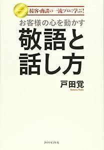 接客・商談の一流プロに学ぶ！ お客様の心を動かす敬語と話し方(中古品)