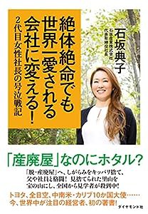 絶体絶命でも世界一愛される会社に変える! ―2代目女性社長の号泣戦記(中古品)