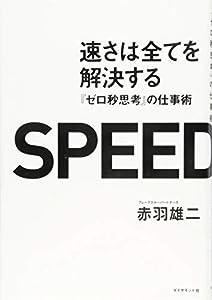 速さは全てを解決する---『ゼロ秒思考』の仕事術(中古品)