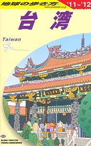 Ｄ１０　地球の歩き方　台湾　２０１１〜２０１２ (ガイドブック)(中古品)