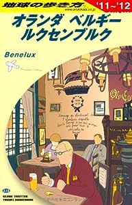 Ａ１９　地球の歩き方　オランダ／ベルギー／ルクセン　２０１１(中古品)